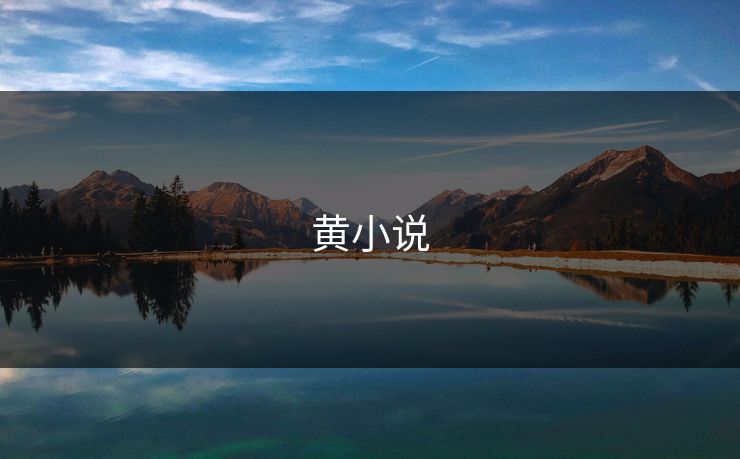 黄小说