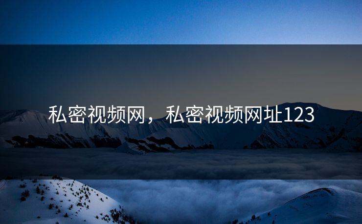 私密视频网，私密视频网址123