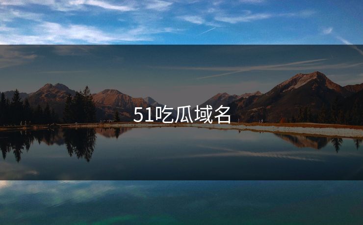 51吃瓜域名