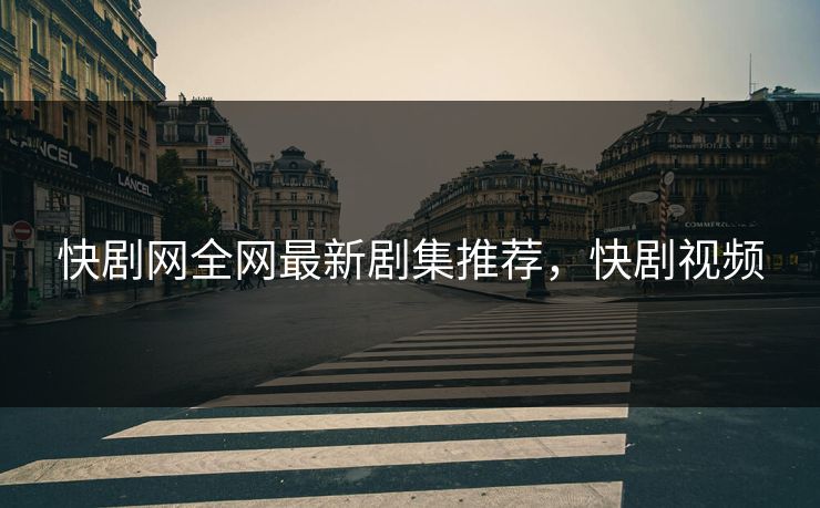 快剧网全网最新剧集推荐，快剧视频