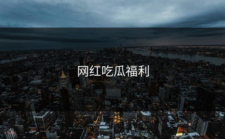 网红吃瓜福利