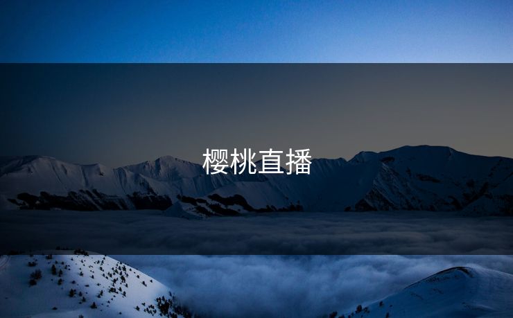 樱桃直播