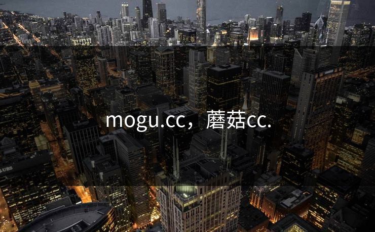 mogu.cc，蘑菇cc.