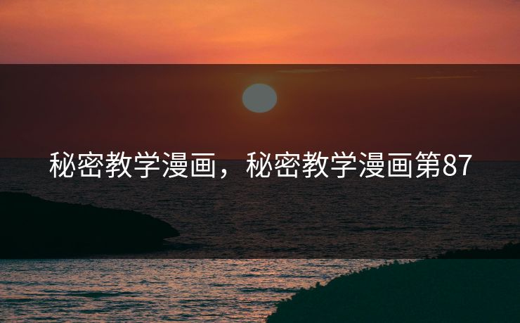 秘密教学漫画，秘密教学漫画第87